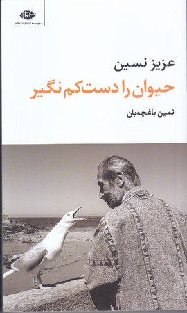 حيوان را دست كم نگير (پالتويي/شوميز/نگاه)