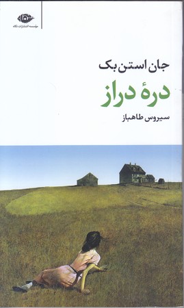 دره دراز (پالتويي/شوميز/نگاه)
