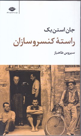 راسته كنسرو سازان (پالتويي/شوميز/نگاه)
