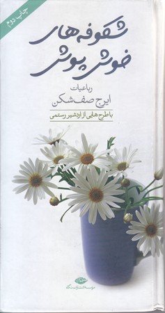 شكوفه هاي خوش پوش  (پالتويي/گالينگور/نگاه)