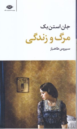 مرگ و زندگي (پالتويي/شوميز/نگاه)