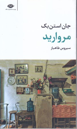 مرواريد (پالتويي/شوميز/نگاه)