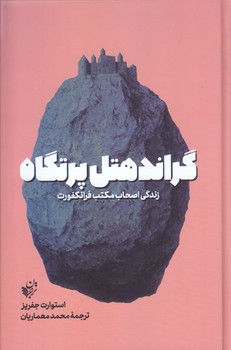 گراند هتل پرتگاه (رقعي/گالينگور/ترجمان)