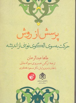 پرسش از روش (رقعي/شوميز/ ترجمان)