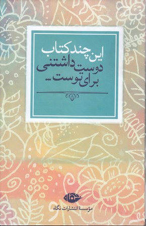 اين چند كتاب دوست داشتني براي توست (رقعي/قابدار/7جلدي/نگاه)