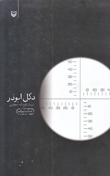 دكل ابوذر (رقعي/شوميز/سوره مهر)