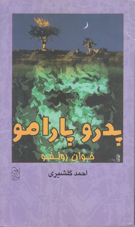 پدرو پارامو (پالتويي/شوميز/آفرينگان)