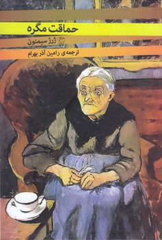 حماقت مگره (رقعي/شوميز/مرواريد)