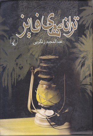 ترانه هاي فايز (وزيري/گالينگور/ققنوس)