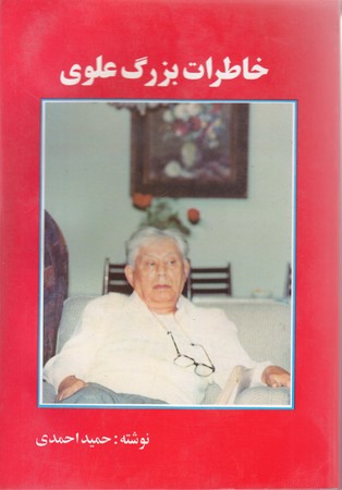خاطرات بزرگ علوي (رقعي/دنياي كتاب)