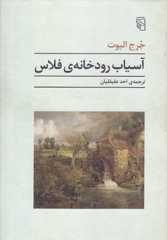 آسياب رودخانه فلاس (وزيري/شوميز/مركز)