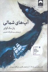 آب هاي شمالي (رقعي/شوميز/ميلكان)