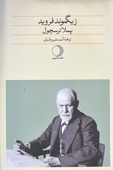 زيگموند فرويد (رقعي/شوميز/ماهريس)