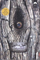 غول مدفون (رقعي/شوميز/ميلكان)