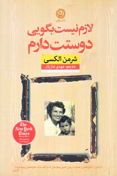 لازم نيست بگويي دوستت دارم (رقعي/شوميز/نون)