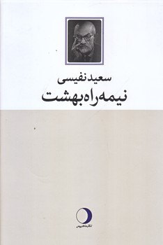 نيمه راه بهشت (رقعي/گالينگور/ماهريس)