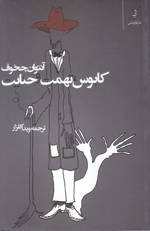 كابوس تهمت جنايت (رقعي/شوميز/كوله پشتي)