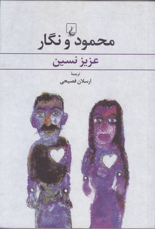 محمود و نگار(رقعي/شوميز/ققنوس)