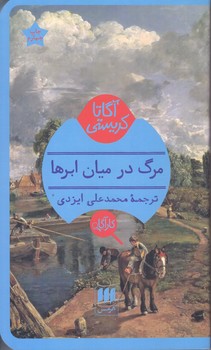 آگاتا كريستي(مرگ در ميان ابرها/پالتويي/هرمس/شوميز)