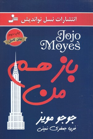 باز هم من (رقعي/شوميز/نسل نو انديش)