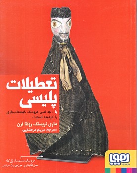 تعطيلات پليسي (شوميز/رقعي/هوپا)