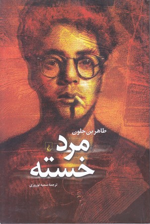 مرد خسته (رقعي/شوميز/ققنوس)