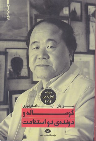 گوساله و دونده ي دو استقامت (رقعي/شوميز/نگاه)