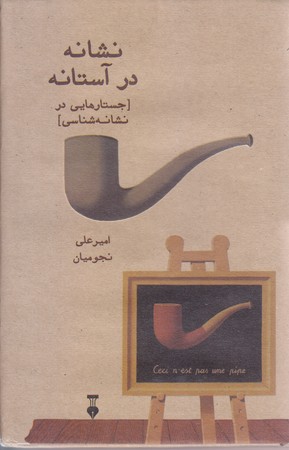 نشانه در آستانه (رقعي/گالينگور/نشر نو)