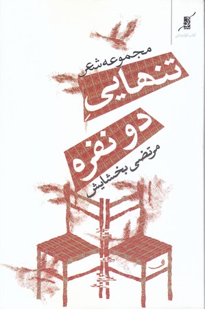 تنهايي دو نفره (شعر سپيد/رقعي/شوميز/كوله پشتي)