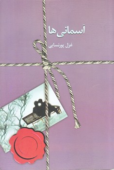 آسماني ها (رقعي/شوميز/سخن)