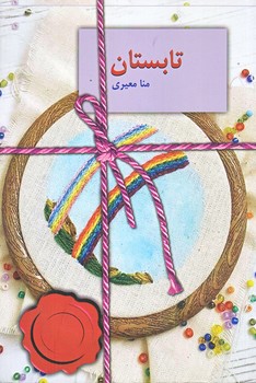 تابستان (رقعي/شوميز/سخن)