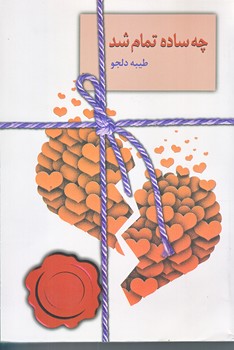 چه ساده تمام شد (رقعي/شوميز/سخن)