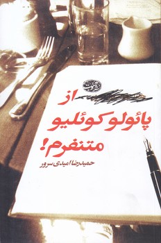 از پائولو كوئليو متنفرم(شميز/رقعي/آموت)