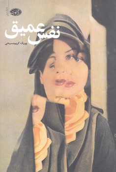 نفس عميق(رقعي/شوميز/آموت)