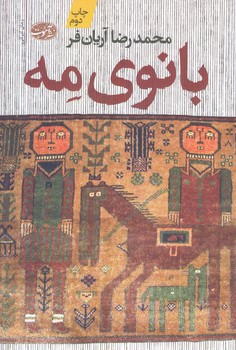 بانوي مه(شميز/رقعي/آموت)