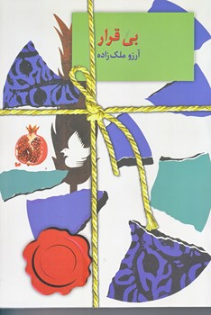 بي قرار (شميز/رقعي/سخن)