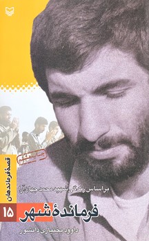 قصه فرماندهان 15 (فرمانده شهر/پالتويي/شوميز/سوره مهر)