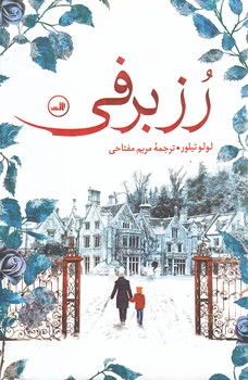 رز برفي (شميز/رقعي/ثالث)