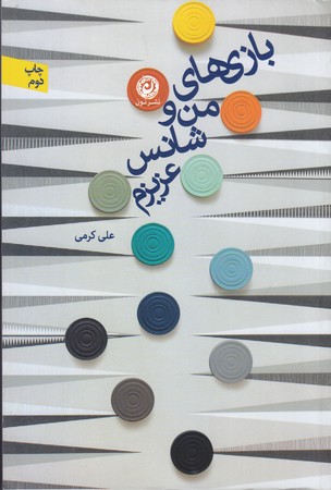 بازي هاي من و شانس عزيزم (رقعي/شوميز/نون)