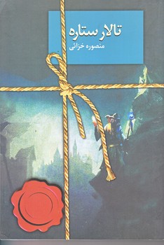 تالار ستاره (رقعي/شوميز/سخن)