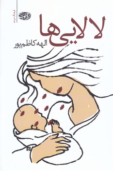 لالايي ها(رقعي/شوميز/آموت)
