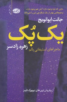 يك پك (ماجرايهاي استيفاني پالم)(شوميز/رقعي/آموت)