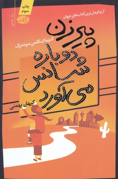 پيرزن دوباره شانس مي آورد (رقعي/شوميز/آموت)