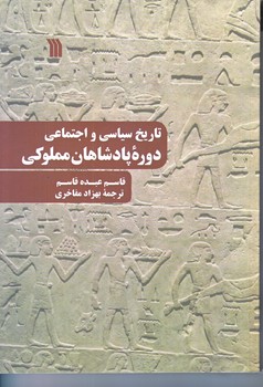 تاريخ سياسي و اجتماعي دوره پادشاهان مملوكي (وزيري/شوميز/سروش)