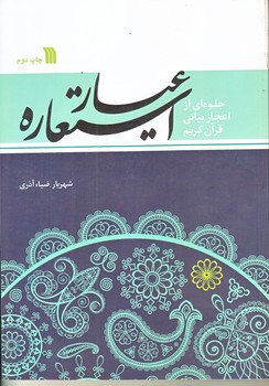 عيار استعاره (وزيري/شوميز/سروش)