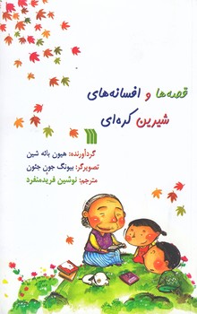 قصه ها و افسانه هاي شيرين كره اي (رقعي/شوميز/سروش)