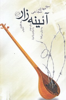 آئينه زار (رقعي/شوميز/نيستان)