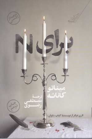 براي N (رقعي/شوميز/كوله پشتي)
