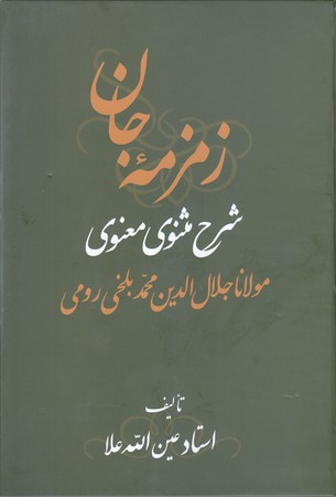 زمزمه جان شرح مثنوي معنوي.دفتر دوم (وزيري/گالينگور/كوله پشتي)