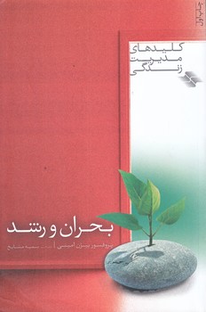 بحران و رشد (كليدهاي مديريت زندگي/رقعي/شوميز/صابرين)